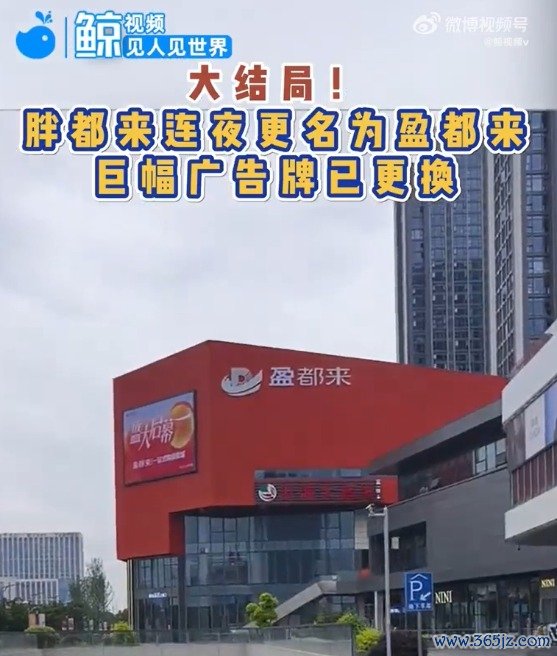 正规炒股配资网站 胖都来深夜改名盈都来，商场外墙名字已更换！创始人不久前征求网友建议，胖东来此前已邮寄律师函
